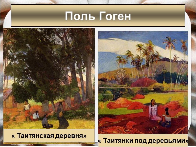 Поль Гоген « Таитянки под деревьями» « Таитянская деревня» Поль Гоген « Таитянки под деревьями» « Таитянская деревня»